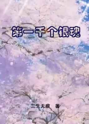 第一千个银魂封面