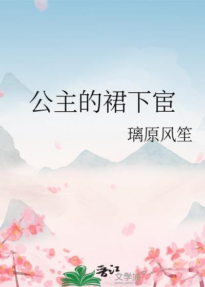公主的裙下宦封面