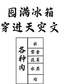 囤满冰箱穿到天灾文裏封面