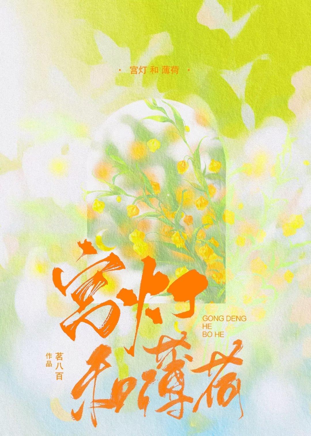 宫灯和薄荷封面