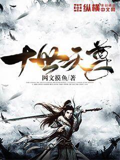 十世天尊封面