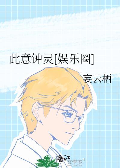 此意钟灵[娱乐圈]封面