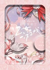 满好感穿进乙女游戏封面