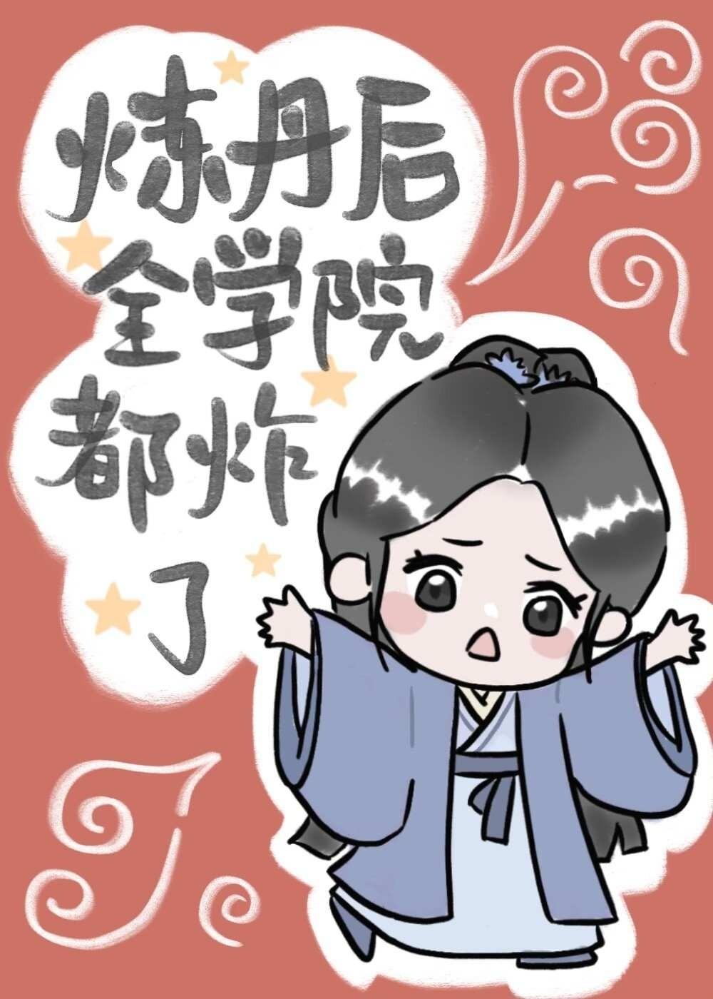 炼丹后整个学院都炸了封面