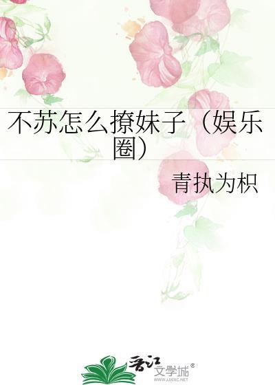 不苏怎么撩妹子(娱乐圈)封面