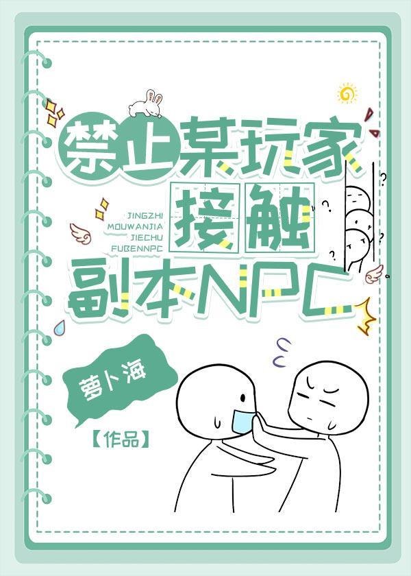 禁止某玩家接触副本NPC！封面