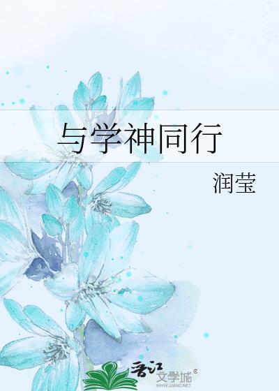 与学神同行封面