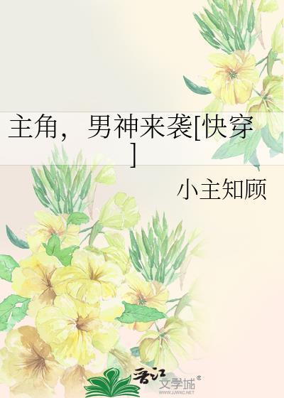 主角，男神来袭[快穿]封面