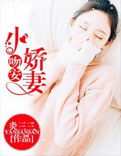 吻安,小娇妻封面