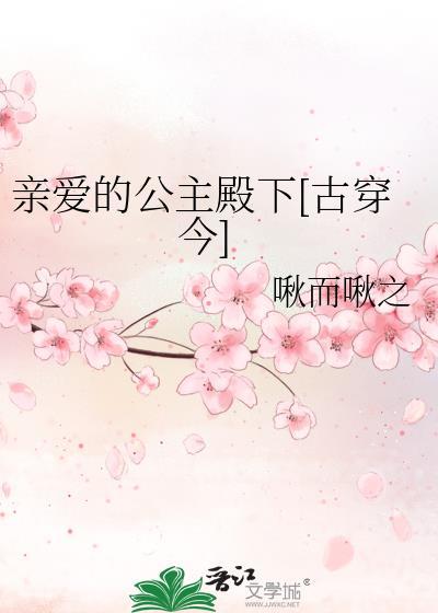 亲爱的公主殿下[古穿今]封面