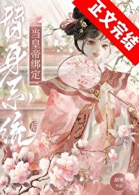 皇帝误绑替身系统后封面