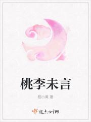 桃李未言封面