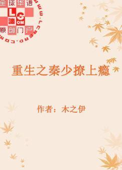 重生之秦少撩上瘾封面