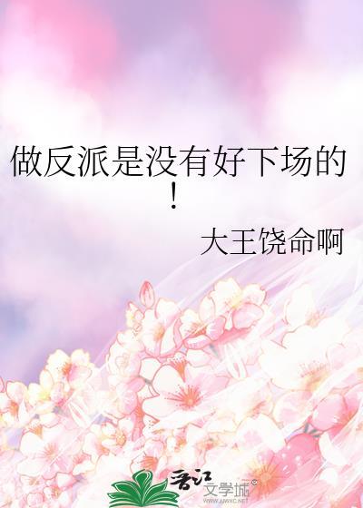 做反派是没有好下场的！封面