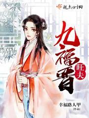 旺夫九福晋封面