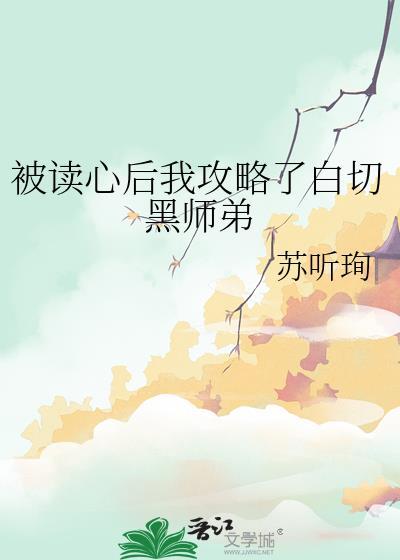 被读心后我攻略了白切黑师弟封面