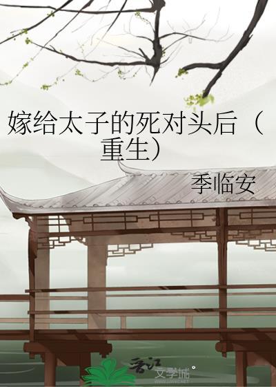 嫁给太子的死对头后（重生）封面