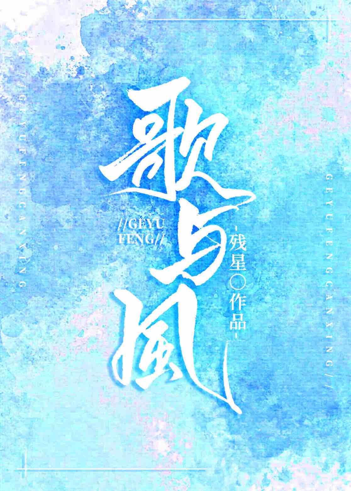 孽歌封面