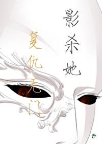 影杀她覆仇无门封面