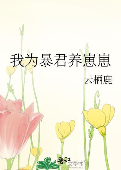 我为暴君养崽崽封面