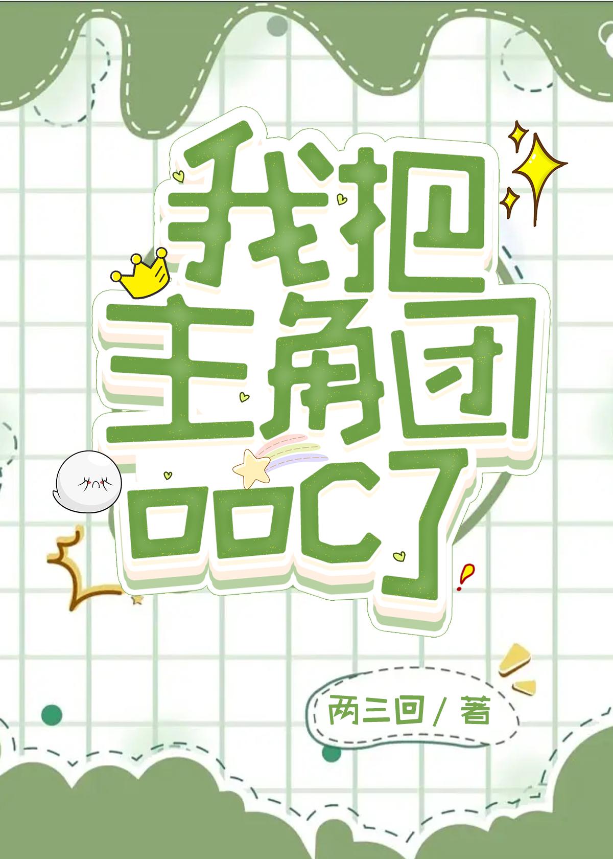 我把主角团ooc了封面