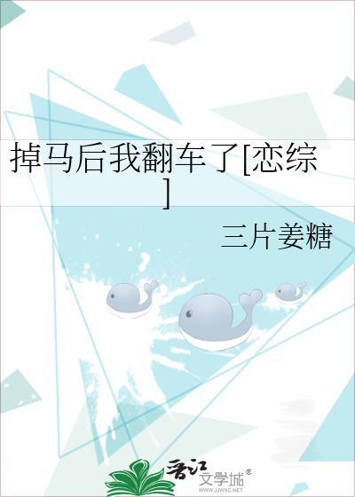掉马后我翻车了[恋综]封面