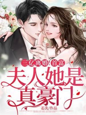 三亿离婚!首富,夫人她是真豪门封面