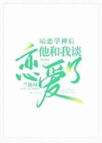 暗恋学神后他和我谈恋爱了封面