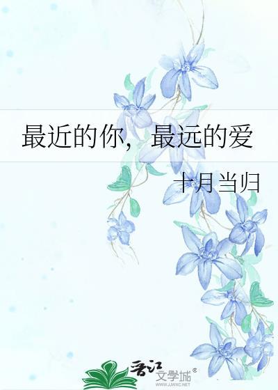 最近的你,最远的爱封面