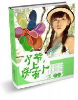 少爷,床上有人封面