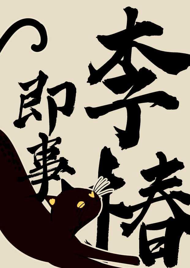 李椿即事封面