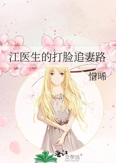 江医生的打脸追妻路封面