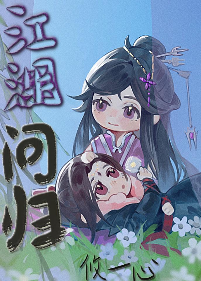 江湖问归封面