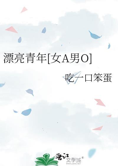 漂亮青年[女A男O]封面