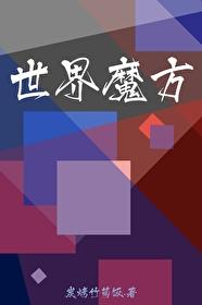 世界魔方封面