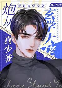 炮灰真少爷修仙回来了封面