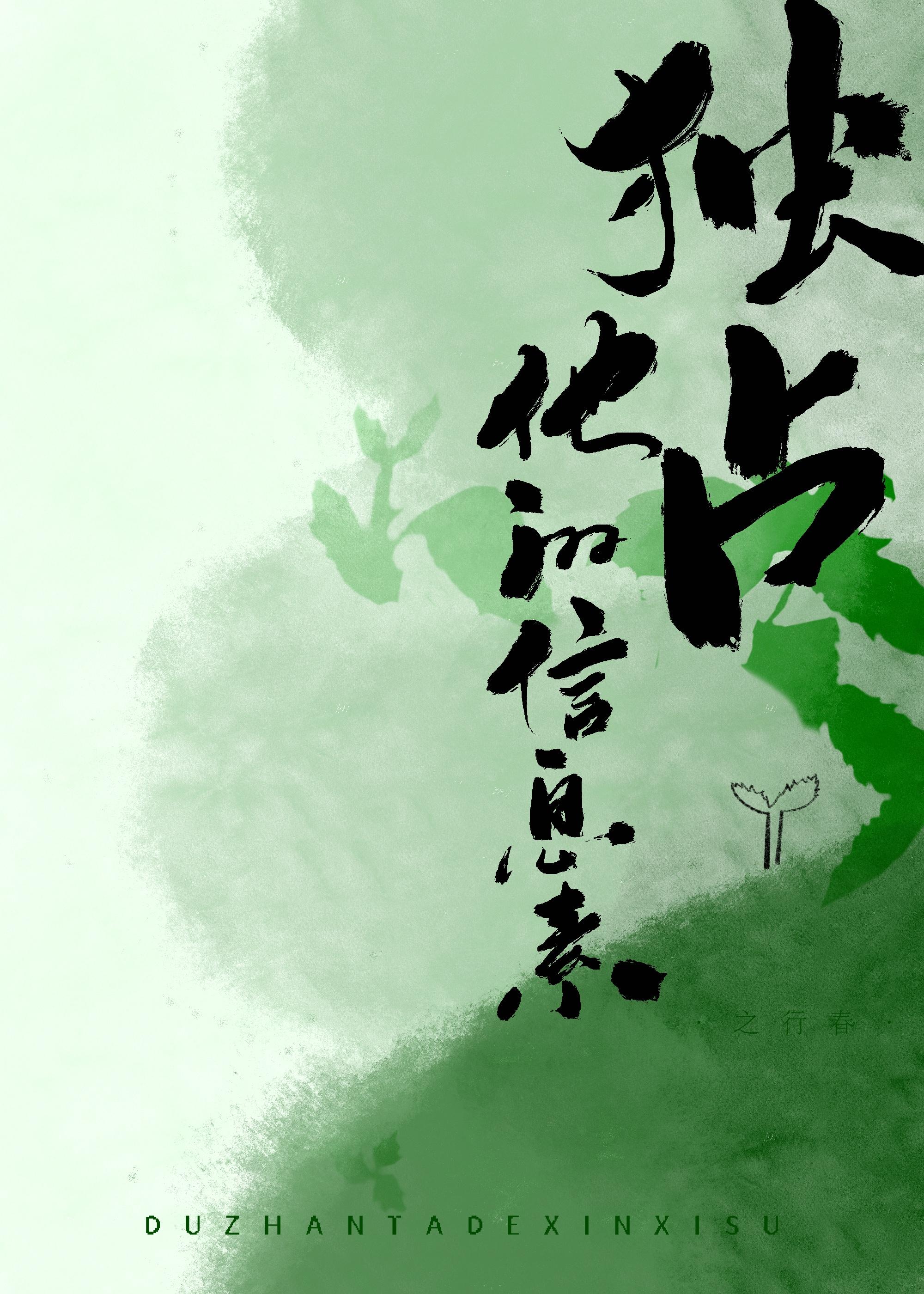 独占他的信息素封面