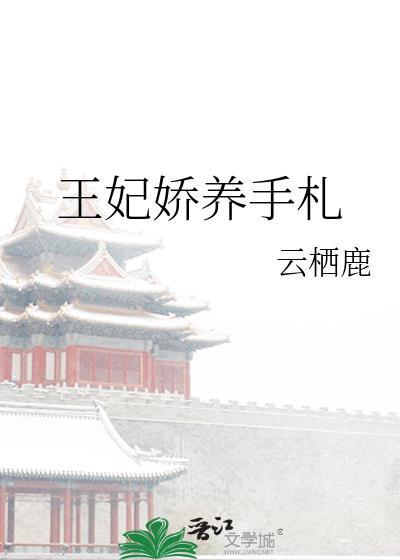 王妃娇养手札封面