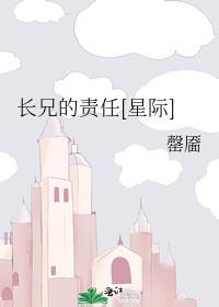 长兄的责任[星际]封面