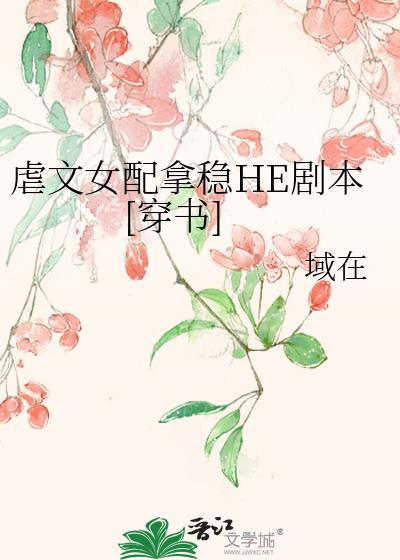 虐文女配拿稳HE剧本[穿书]封面
