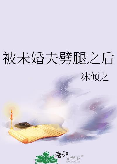被未婚夫劈腿之后封面