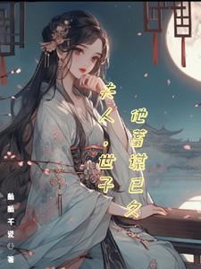 夫人,世子他蓄谋已久封面