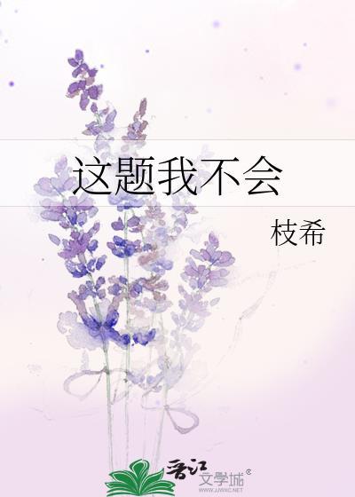 这题我不会封面