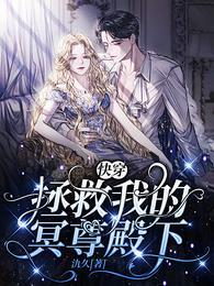 快穿：拯救我的冥尊殿下封面