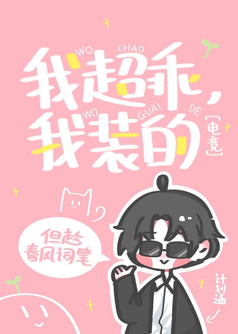 我超乖，我装的[电竞]封面