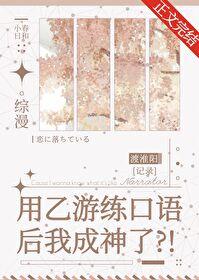 用乙游练口语后我成神了封面