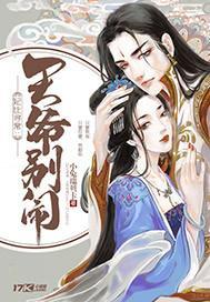 妃比寻常:王爷别闹封面