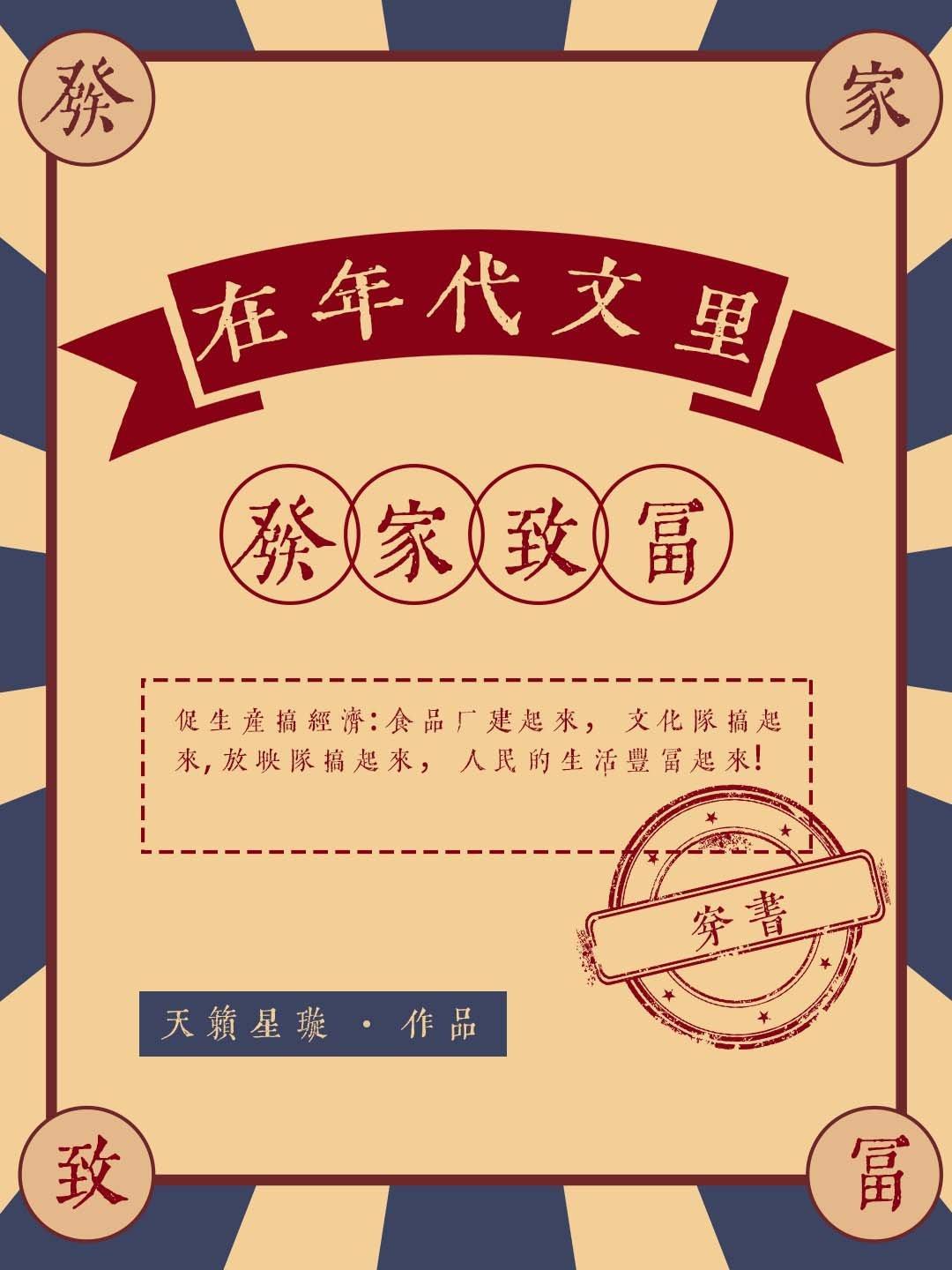 在年代文裏发家致富封面