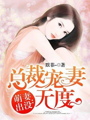 萌妻出没：总裁宠妻无度封面
