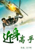 近身兵王(月下吟)封面